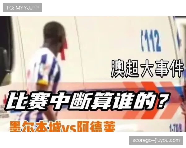 了解比赛中断规则的关键因素，教你如何快速判断场上暂停情况