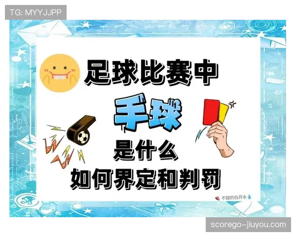 手球犯规判定规则详解：关键条件与常见误区解析