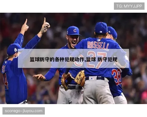 新手看篮球：如何正确理解和判罚防守犯规？