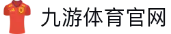 九游体育官网 - 全球赛事资讯速递